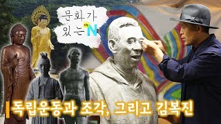 우리나라 조각의 역사를 만나다