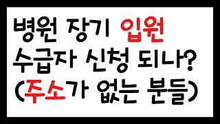 병원 장기 입원 중인데, 수급자 신청 되나?