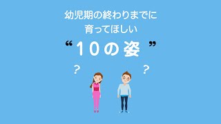 【保育士さん向け】幼児期の終わりまでに育ってほしい「10の姿」