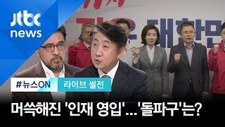 [라이브 썰전] 주제 1. 머쓱해진 '인재 영입'…황교안 '돌파구'는? (2019.10.31)