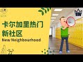 卡尔加里【2021】热门新社区投资首选Carrington / Livingston，专业角度看【优缺点】有哪些？ | Calgary New Neighbourhood/community