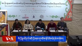 བོད་ཀྱི་སྒྲ་འཛིན་དཔེ་མཛོད་ཀྱི་མཉམ་འདུས་ཚོགས་སྡེའི་ཚོགས་ཆེན་ཐེངས་གཉིས་པ། Tibetan Digital Library