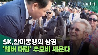 SK, 한미동맹의 상징 ‘웨버 대령’ 추모비 세운다