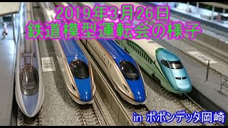 【ゆっくり実況】2019年3月26日 鉄道模型運転会の様子 in ポポンデッタ岡崎