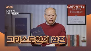 [12월 2일] 그리스도인의 완전 | 주님은 나의 최고봉