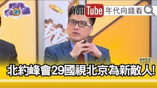 精彩片段》徐嶔煌：他是雙面人!【年代向錢看】191206