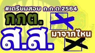 การได้มาซึ่ง : #สมาชิกสภาผู้แทนราษฎร (#สส.) #เตรียมสอบกกต๒๕๖๔ #กกต By #Theimagines