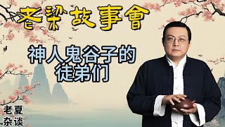 《老梁故事會》【揭秘古代奇人】鬼谷子的傳奇徒弟們：孫臏龐涓的兵法對決，蘇秦張儀的政治謀略，如何影響戰國格局？#老梁故事会#梁宏达#老夏杂谈#鬼谷子#孫臏#龐涓#蘇秦#張儀#戰國歷史#縱橫家#古代奇人