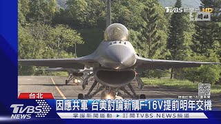 因應共軍威脅! 台美討論新購F-16V提前明年首批交機｜TVBS新聞