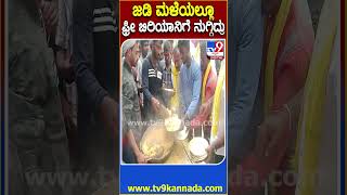 Maluru ಪಟ್ಟಣದಲ್ಲಿ Free Biriyani ತಿನ್ನೋಕ್ಕೆ ಜಡಿ ಮಳೆಯಲ್ಲೂ ಮುಗಿಬಿದ್ದ ಜನ   | #TV9D