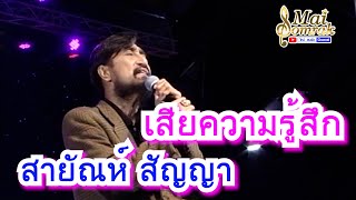 เสียความรู้สึก - สายัณห์ สัญญา แสดงสดเมืองทองธานี