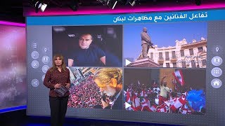 راغب علامة ونانسي عجرم أيدوا المظاهرات في لبنان  وعارضوها في مصر