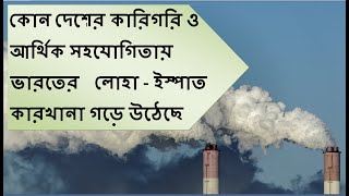 ভারতের লৌহ ও ইস্পাত কারখানা কোন সালে গড়ে উঠেছে   ll  ইস্পাত কারখানা