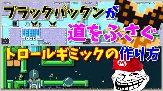 【マリオメーカー２】ブラックパックンが道をふさぐ３つのトロールギミックの作り方