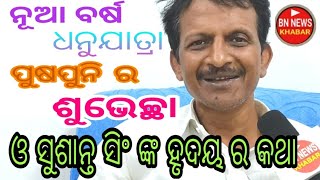 ସୁଶାନ୍ତ ସିଂ ଙ୍କ ଶୁଭେଚ୍ଛା ସହ ପ୍ରଥମ ଥର କହିଲେ ତାଙ୍କ ହୃଦୟ ର ଖୋଲା କଥା #bnnews #hotnews #sambalpurinews