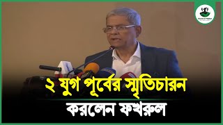 ২ যুগ পূর্বের স্মৃতিচারন করলেন ফখরুল। Mirza Fakhrul | Bnp | Sound of Nation