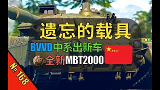 【战争雷霆】终于出了！BVVD中系最新主战坦克，四档倒车25功重比！外贸主力真香车？【遗忘的载具168：MBT2000】