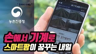 손에서 기계로! 스마트팜