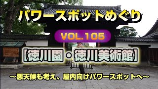 パワースポットめぐりVol.105【徳川園・徳川美術館】〜悪天候も考え、屋内向けパワースポット〜