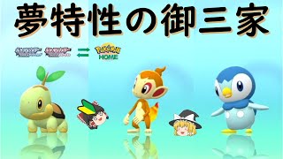 ポケモンHOMEと連携して、夢特性のシンオウ御三家を入手する【ダイパリメイク】