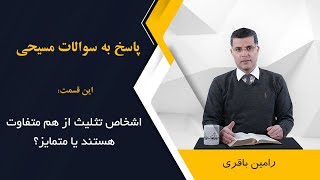 اشخاص تثلیث از هم متفاوت هستند یا متمایز؟ کدام کلمه درست است؟ اجرا: رامین باقری @RaminBagheri1