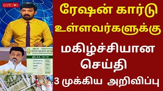 ரேஷன் அட்டைத்தாரர்களுக்கு மகிழ்ச்சி செய்தி #tnpds #rationcard #tn smartcard #tnpds news #ration news