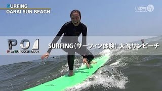 SURFING（サーフィン体験） 大洗サンビーチ × POI-PLAY OUTDOOR IBARAKI-