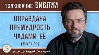 Оправдана премудрость чадами её  (Мф. 11:19)  Профессор Андрей Сергеевич Десницкий