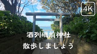 茨城県②酒列磯前神社を散歩しましょう！