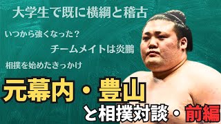 【修正再投稿】知られざる過去。元幕内・豊山さんと相撲対談！【前編】