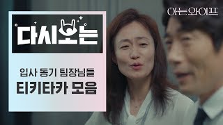 [#아는와이프] 입사 동기, 앙숙 팀장들의 티키타카 ㅋㅋㅋ 하다 하다 변으로 디스하는 사이💩 | #다시보는아는와이프 | #Diggle