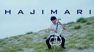 合唱曲【はじまり】＜チェロ三部＞ /【Hajimari】＜cello+piano＞