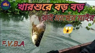 খারশুর কুমে বড় বড় রুই মাছের মাইর #viral #fishing #vlog