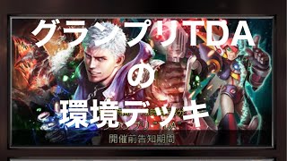 【TEPPEN】グランプリTDAの環境デッキ【グランプリ】