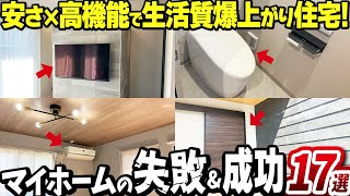 【必見】マイホームの失敗&成功ポイント17選【注文住宅の後悔とおすすめ設備/オプション】