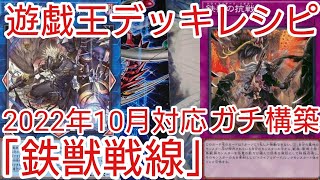 【＃遊戯王　デッキレシピ】2022年10月対応「鉄獣戦線(トライブリゲード)」ガチ構築