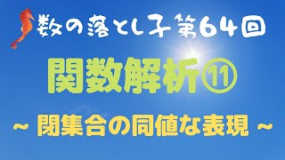 関数解析⑪ ~ 閉集合の同値な表現 ~