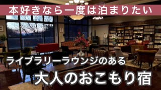 本に囲まれて寛ぐ　蓼科親湯温泉【ラウンジのある大人のおこもり宿】