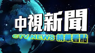 迎接2021　第一道曙光6:03花蓮　平地蘭嶼6:07【中視新聞精華】20201206