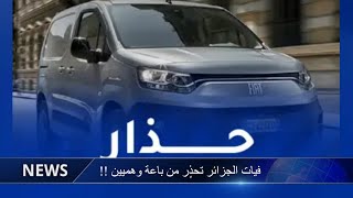 🔴 بلاغ هـــام من فيــات الجزائر!