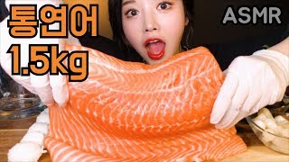 ASMR 통연어먹방 1.5Kg 입안 가득 먹고 대왕연어초밥까지 Whole salmon sashimi eating show 리얼사운드 Korean mukbang 三文鱼 サーモン