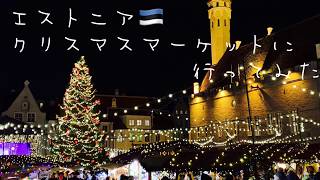 エストニア🇪🇪クリスマスマーケット🎄に行ってみた