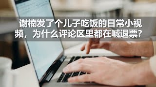 坤姐闯江湖：谢楠发了个儿子吃饭的日常小视频，为什么评论区里都在喊退票？