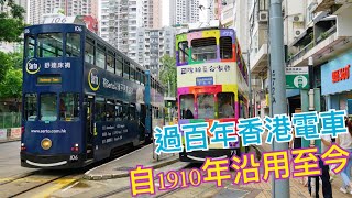 過百年歷史香港電車 - 自1910年沿用至今