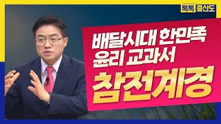 완전한 인간이 되기 위해 지켜야 할 계율이 담긴 참전계경은 어떤 경전일까?ㅣ상생방송 톡톡 증산도