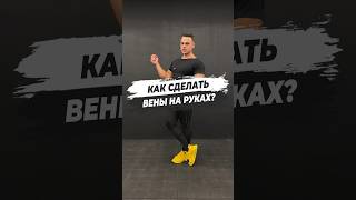 🔥 КАК СДЕЛАТЬ ВЕНЫ НА РУКАХ?