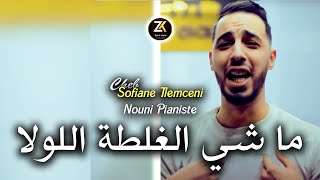 Cheb Sofiane 2024 [ Machi Ghalta Lawla - ماشي الغلطة اللولا ] Ft Nouni Pianiste | Chicha Pomaria