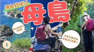 #016【Tokyo,Japan】Vlog 日本一遠い島、母島を日帰りでお散歩。小富士の弾丸日帰り登山は可能なのか？夜は天体観測、アトラス彗星を撮影。その後はポケモンのマンホールポケふたを完全制覇！