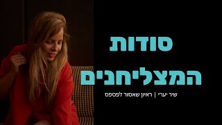 איך המצליחנים הגדולים בעולם מתמודדים עם אכזבה בעסק?