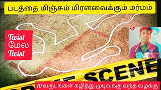 படத்தை மிஞ்சும் மிரளவைக்கும் மர்மம் | பத்து வருடம் கழித்து முடிவுக்கு வந்த வழக்கு | Crime thriller🙄🙄